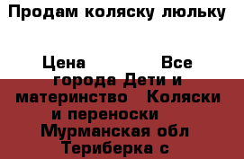  Продам коляску люльку › Цена ­ 12 000 - Все города Дети и материнство » Коляски и переноски   . Мурманская обл.,Териберка с.